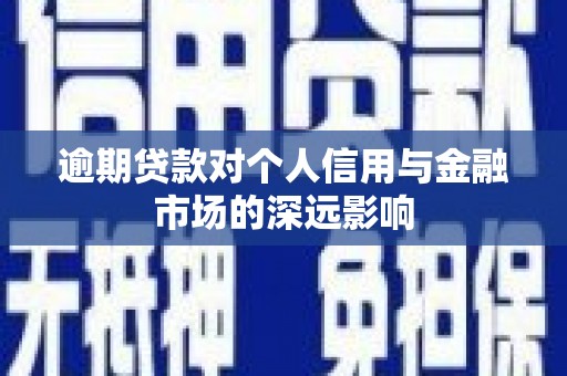 恩平逾期贷款对个人信用与金融市场的深远影响