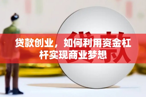 恩平贷款创业，如何利用资金杠杆实现商业梦想