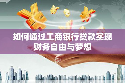 恩平如何通过工商银行贷款实现财务自由与梦想