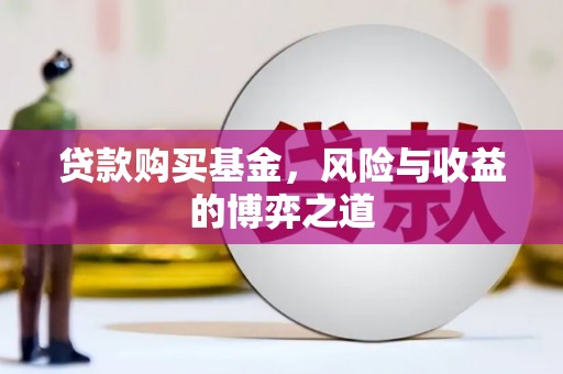 恩平贷款购买基金，风险与收益的博弈之道