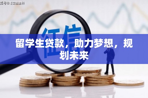 恩平留学生贷款，助力梦想，规划未来