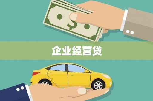 恩平企业经营贷