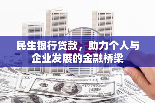 恩平民生银行贷款，助力个人与企业发展的金融桥梁