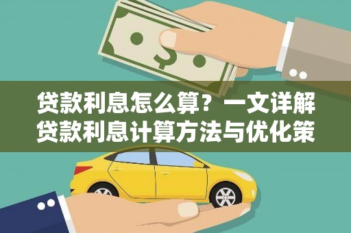 恩平贷款利息怎么算？一文详解贷款利息计算方法与优化策略