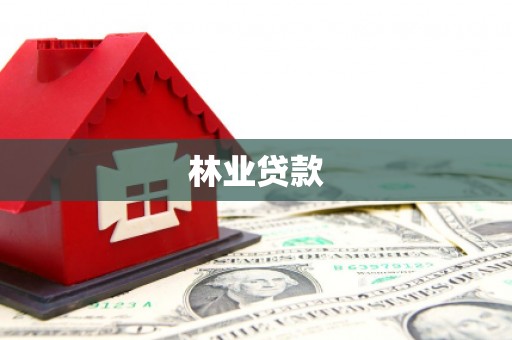 恩平林业贷款