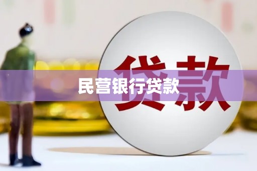 恩平民营银行贷款