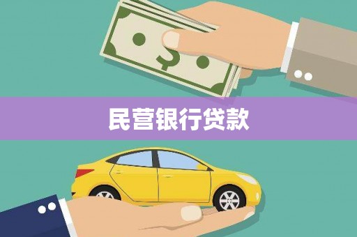 恩平民营银行贷款