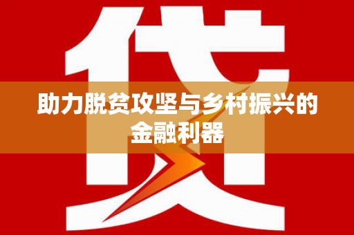 恩平助力脱贫攻坚与乡村振兴的金融利器