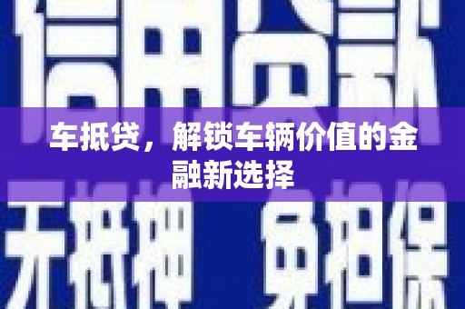 恩平车抵贷，解锁车辆价值的金融新选择