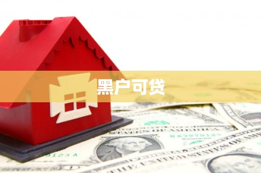 恩平黑户可贷