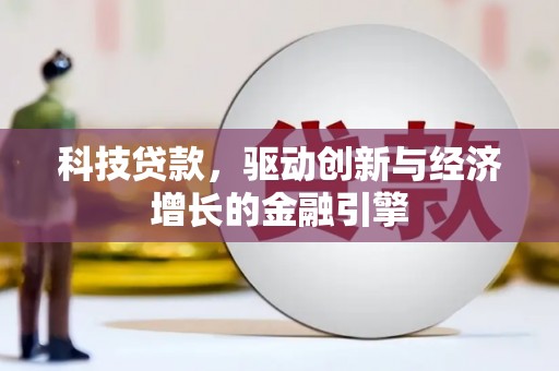 恩平科技贷款，驱动创新与经济增长的金融引擎