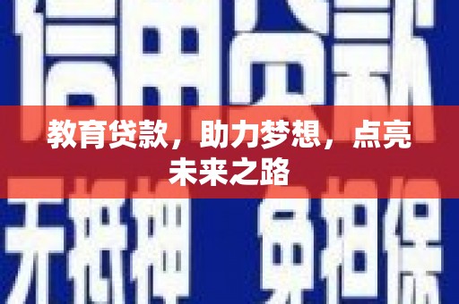 恩平教育贷款，助力梦想，点亮未来之路