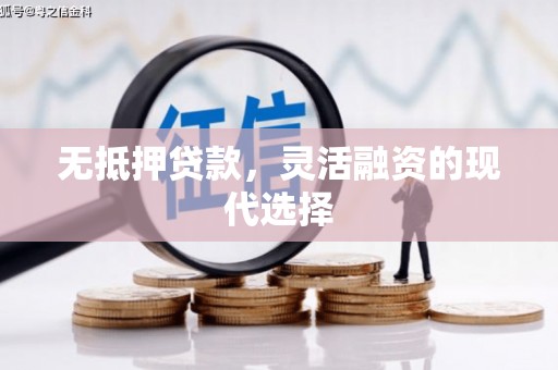 恩平无抵押贷款，灵活融资的现代选择