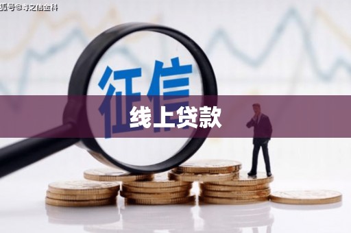 恩平线上贷款