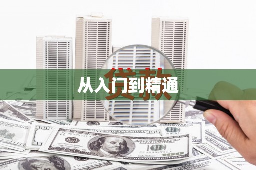 恩平从入门到精通