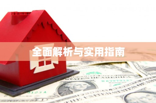 恩平全面解析与实用指南