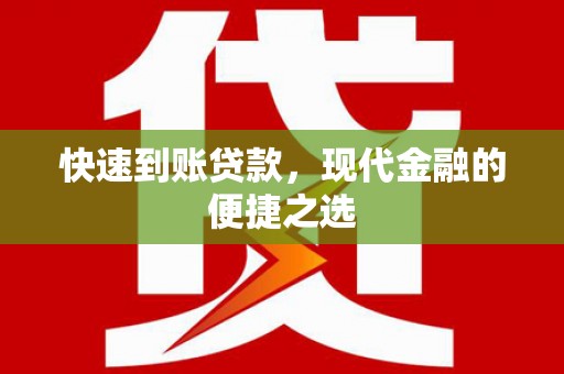 恩平快速到账贷款，现代金融的便捷之选