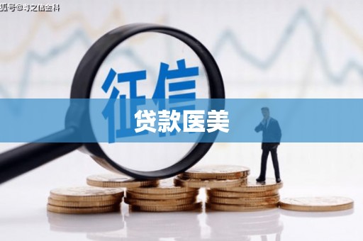 恩平贷款医美