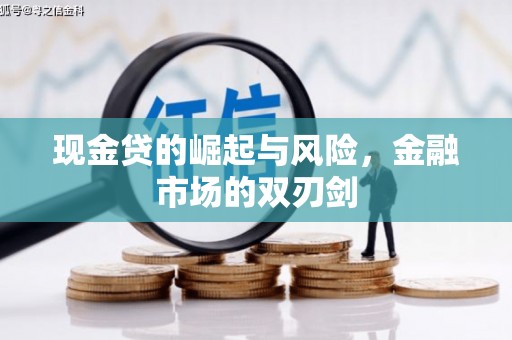 恩平现金贷的崛起与风险，金融市场的双刃剑