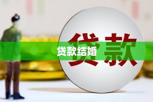 恩平贷款结婚