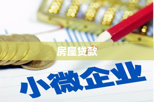 恩平房屋贷款