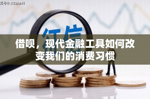 恩平借呗，现代金融工具如何改变我们的消费习惯