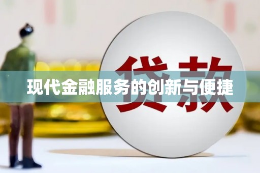 恩平现代金融服务的创新与便捷