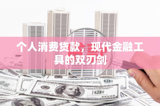 恩平个人消费贷款，现代金融工具的双刃剑
