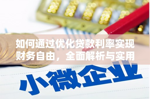 恩平如何通过优化贷款利率实现财务自由，全面解析与实用策略