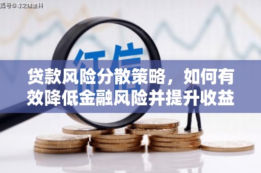 恩平贷款风险分散策略，如何有效降低金融风险并提升收益
