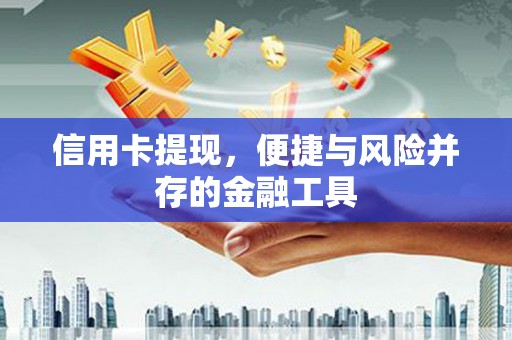 恩平信用卡提现，便捷与风险并存的金融工具