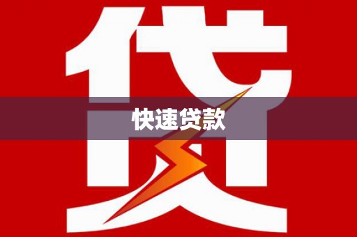 恩平快速贷款