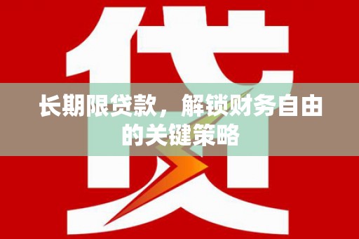 恩平长期限贷款，解锁财务自由的关键策略