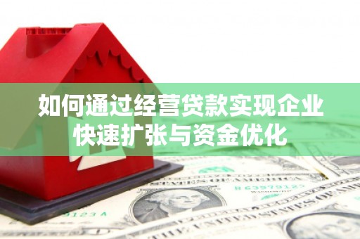 恩平如何通过经营贷款实现企业快速扩张与资金优化