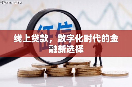 恩平线上贷款，数字化时代的金融新选择