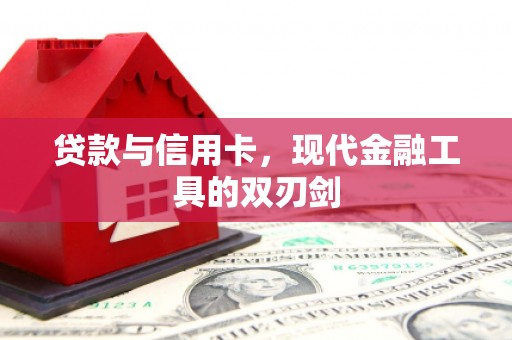 恩平贷款与信用卡，现代金融工具的双刃剑