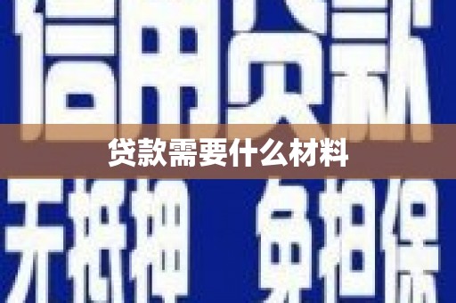 恩平贷款需要什么材料
