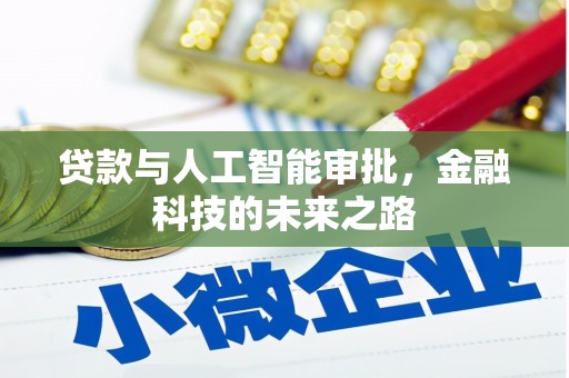 恩平贷款与人工智能审批，金融科技的未来之路