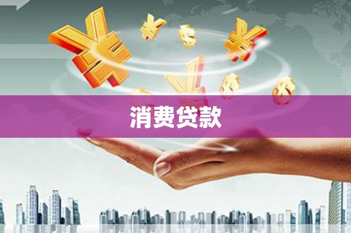 恩平消费贷款