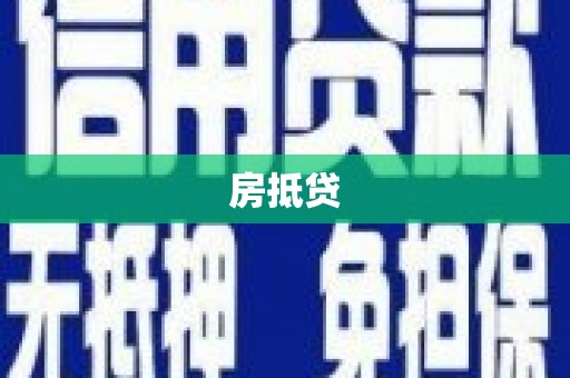 恩平房抵贷