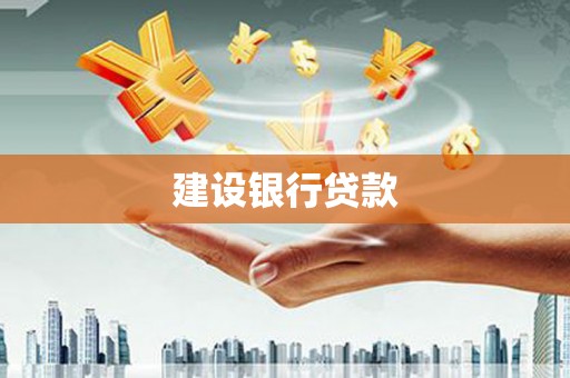 恩平建设银行贷款
