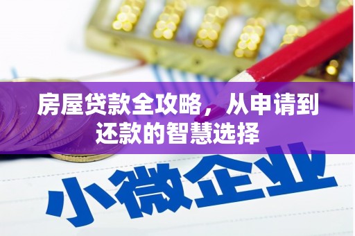 恩平房屋贷款全攻略，从申请到还款的智慧选择