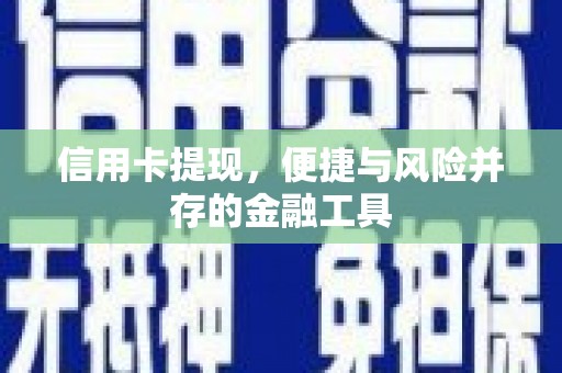 恩平信用卡提现，便捷与风险并存的金融工具