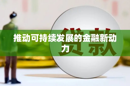 恩平推动可持续发展的金融新动力