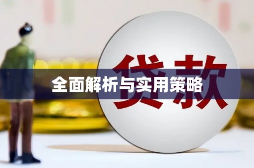恩平全面解析与实用策略