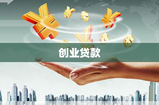 恩平创业贷款