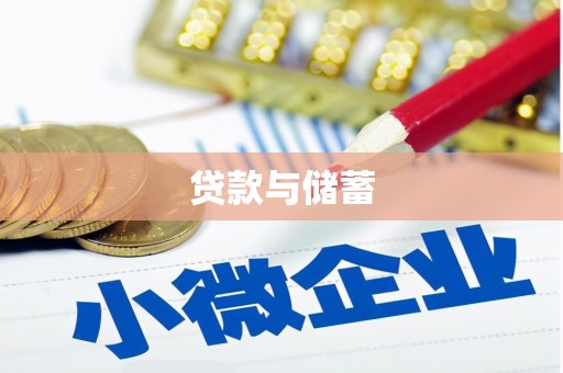 恩平贷款与储蓄