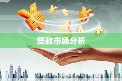 恩平贷款市场分析