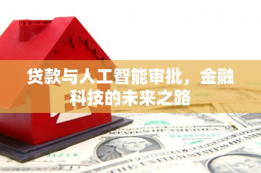 恩平贷款与人工智能审批，金融科技的未来之路