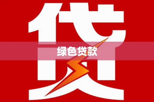 恩平绿色贷款